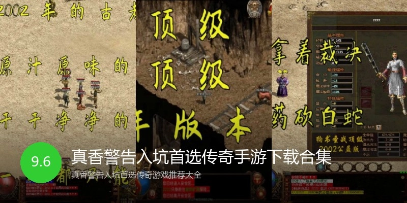 真香警告入坑首选传奇手游下载合集