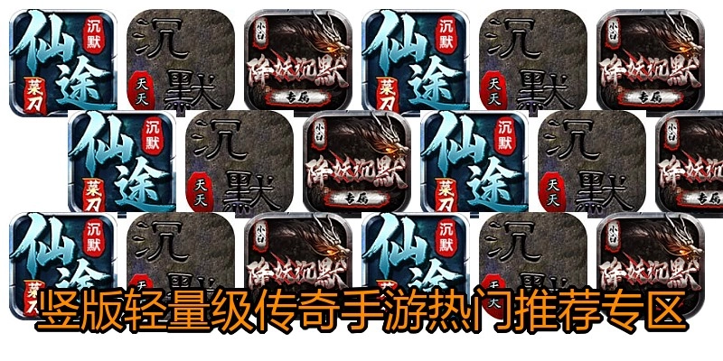 竖版轻量级传奇手游热门推荐专区