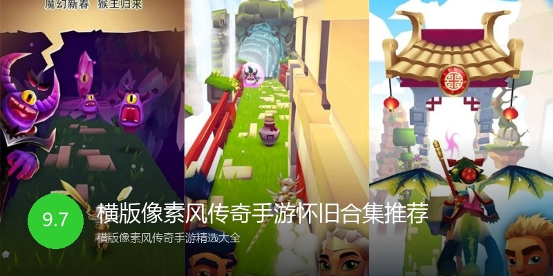 横版像素风传奇手游怀旧合集推荐