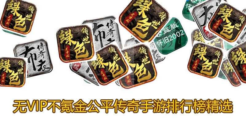 无VIP不氪金公平传奇手游排行榜精选