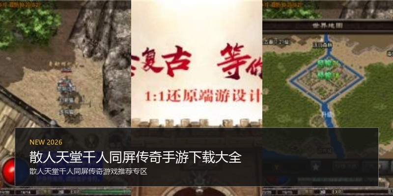 散人天堂千人同屏传奇手游下载大全