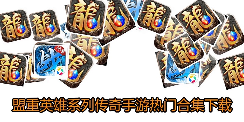 盟重英雄系列传奇手游热门合集下载