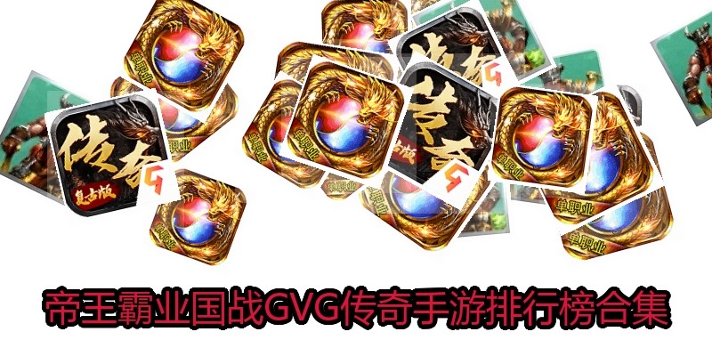 帝王霸业国战GVG传奇手游排行榜合集
