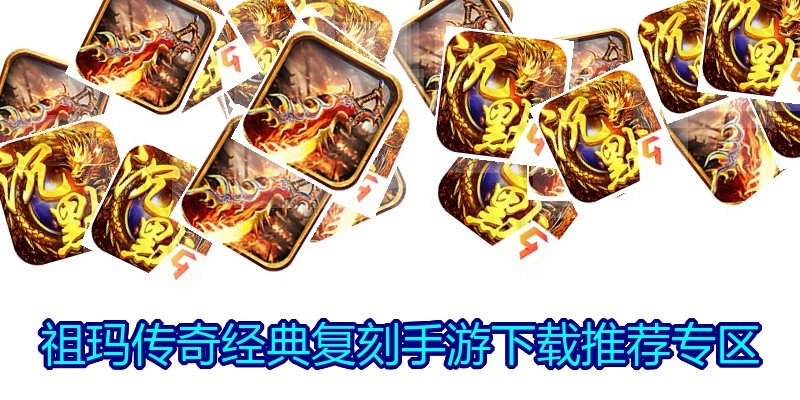 祖玛传奇经典复刻手游下载推荐专区