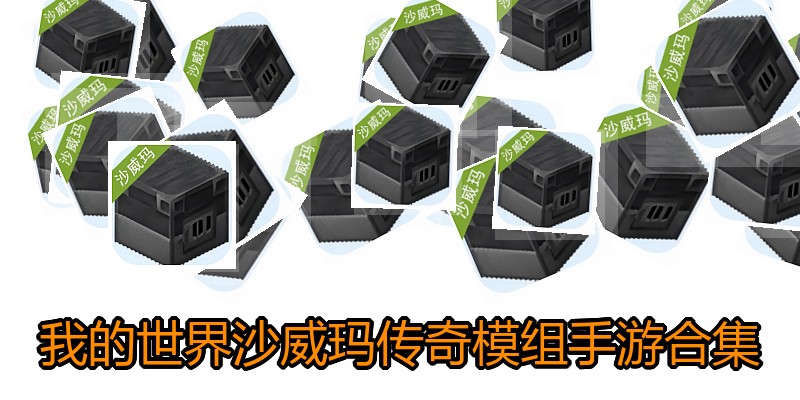 我的世界沙威玛传奇模组手游合集