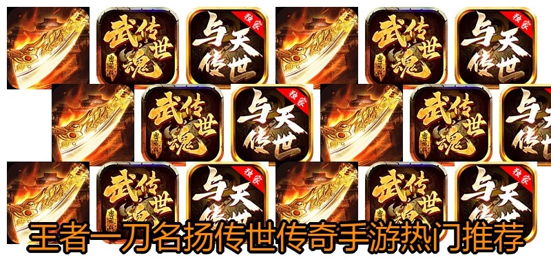 王者一刀名扬传世传奇手游热门推荐