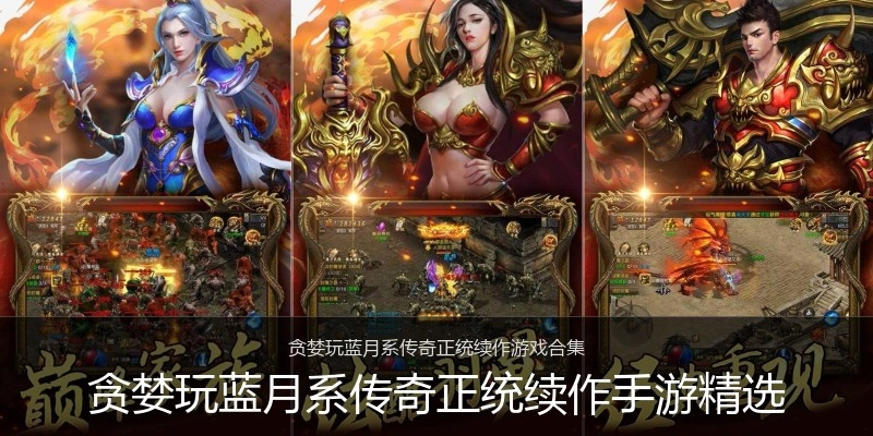 贪婪玩蓝月系传奇正统续作手游精选
