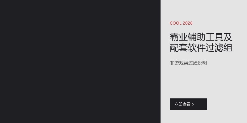 霸业辅助工具及配套软件过滤组