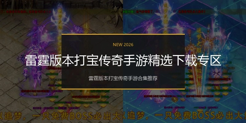 雷霆版本打宝传奇手游精选下载专区