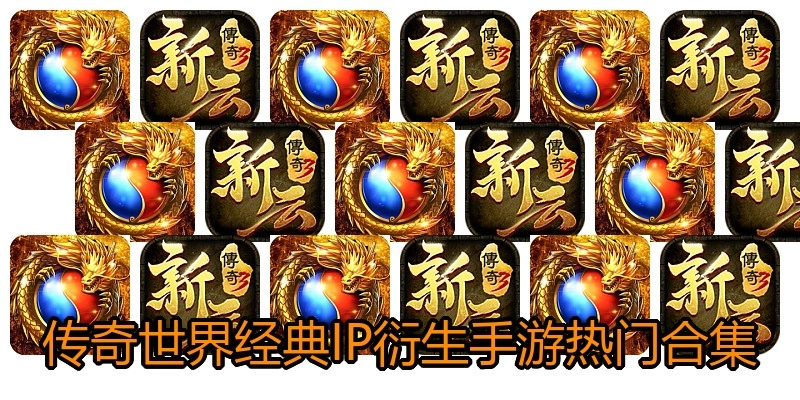 传奇世界经典IP衍生手游热门合集