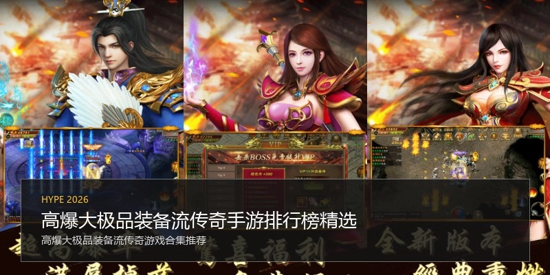 高爆大极品装备流传奇手游排行榜精选