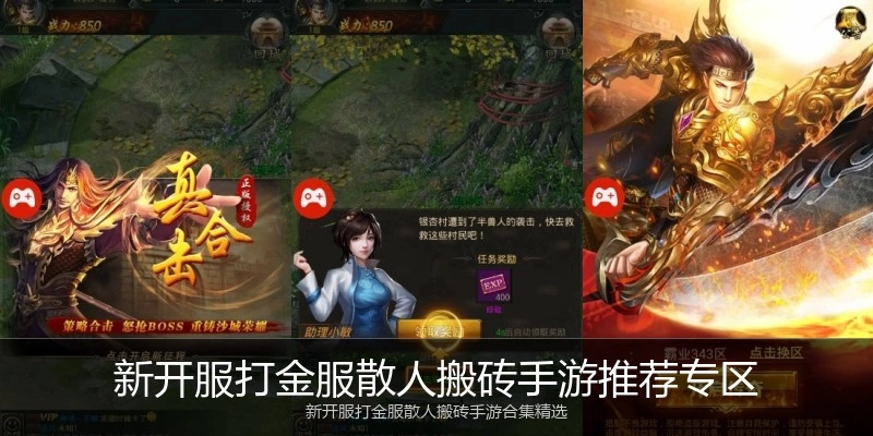 新开服打金服散人搬砖手游推荐专区