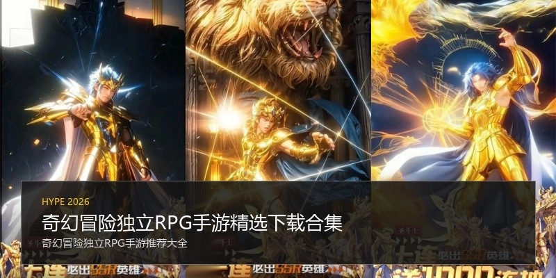奇幻冒险独立RPG手游精选下载合集