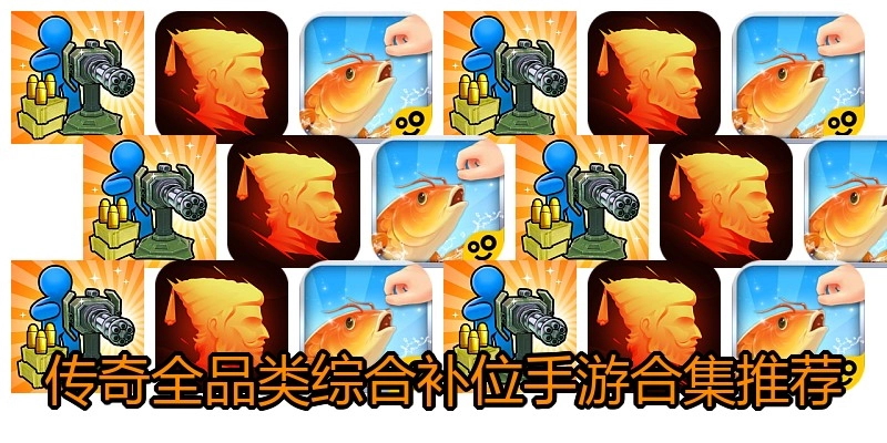 传奇全品类综合补位手游合集推荐