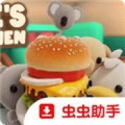 伯吉的温馨厨房