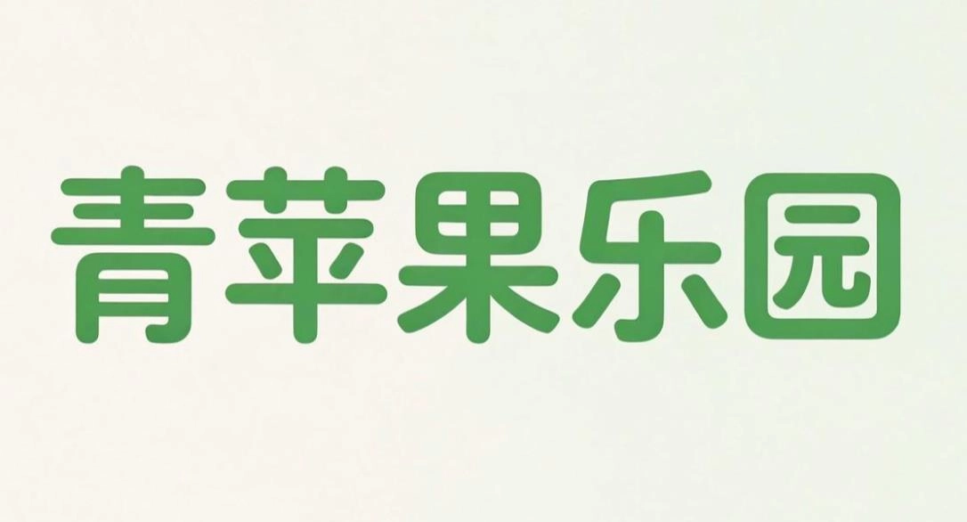 青苹果乐园影视软件合集