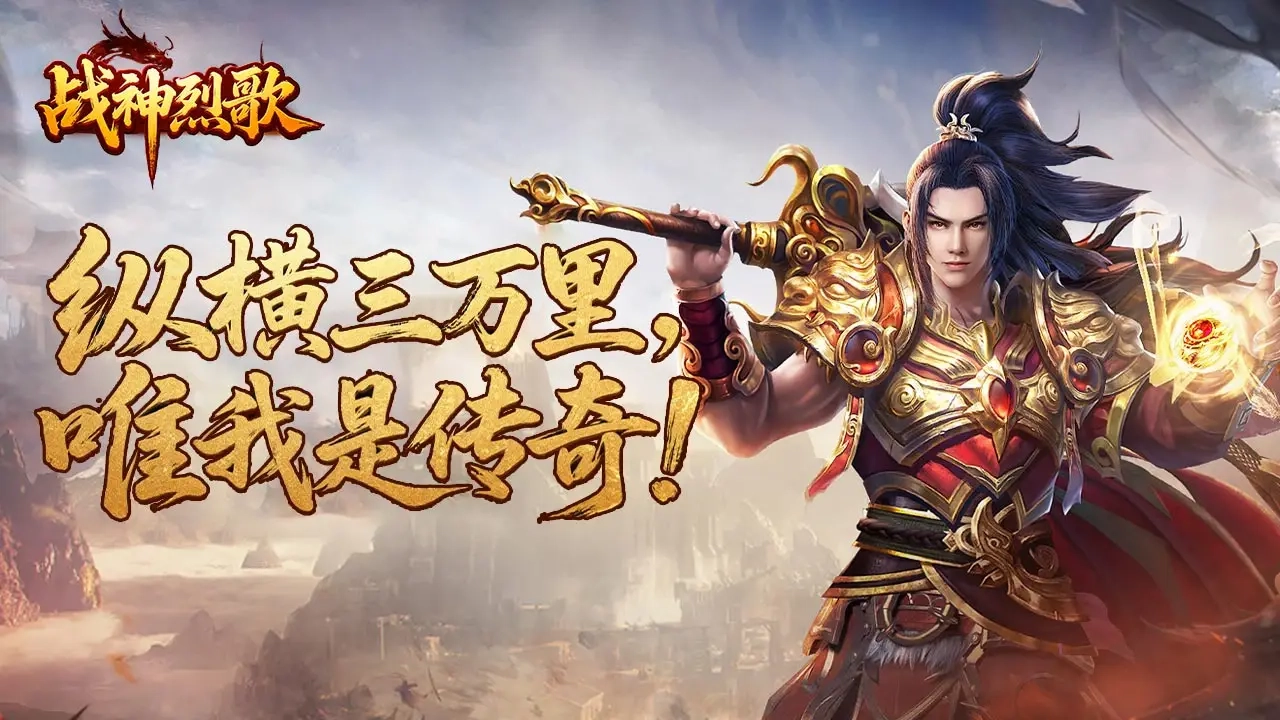 战神烈歌游戏大全