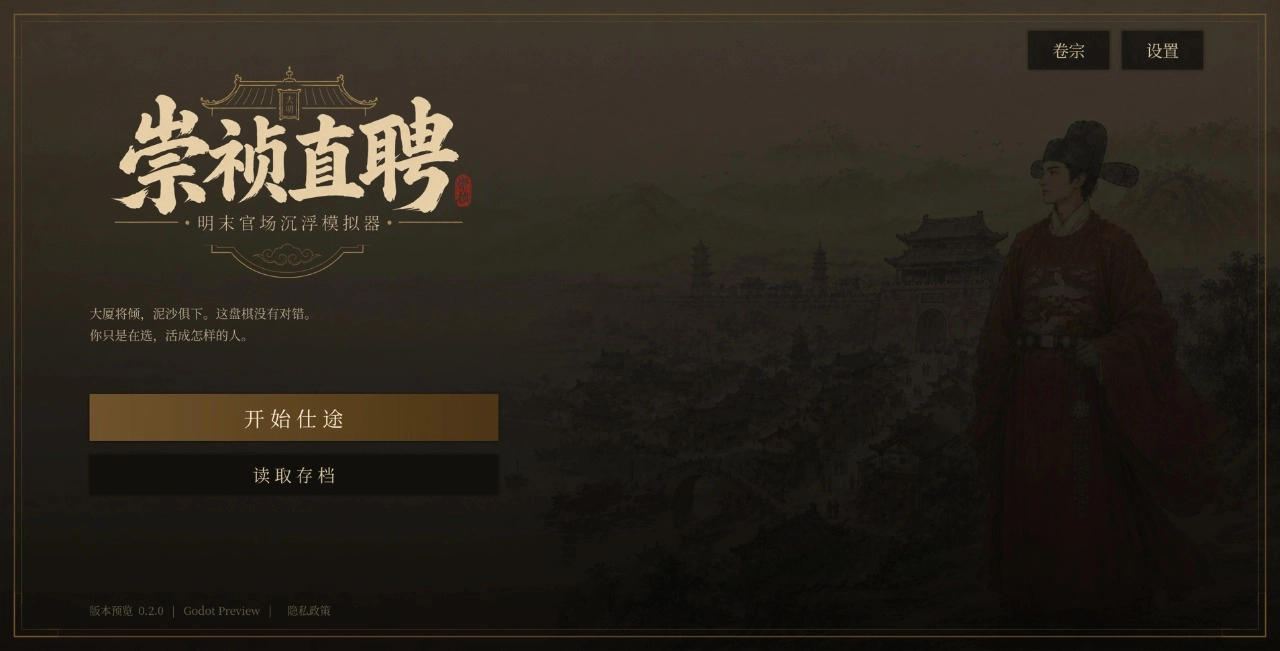 崇祯直聘明末官场沉浮模拟器游戏合集