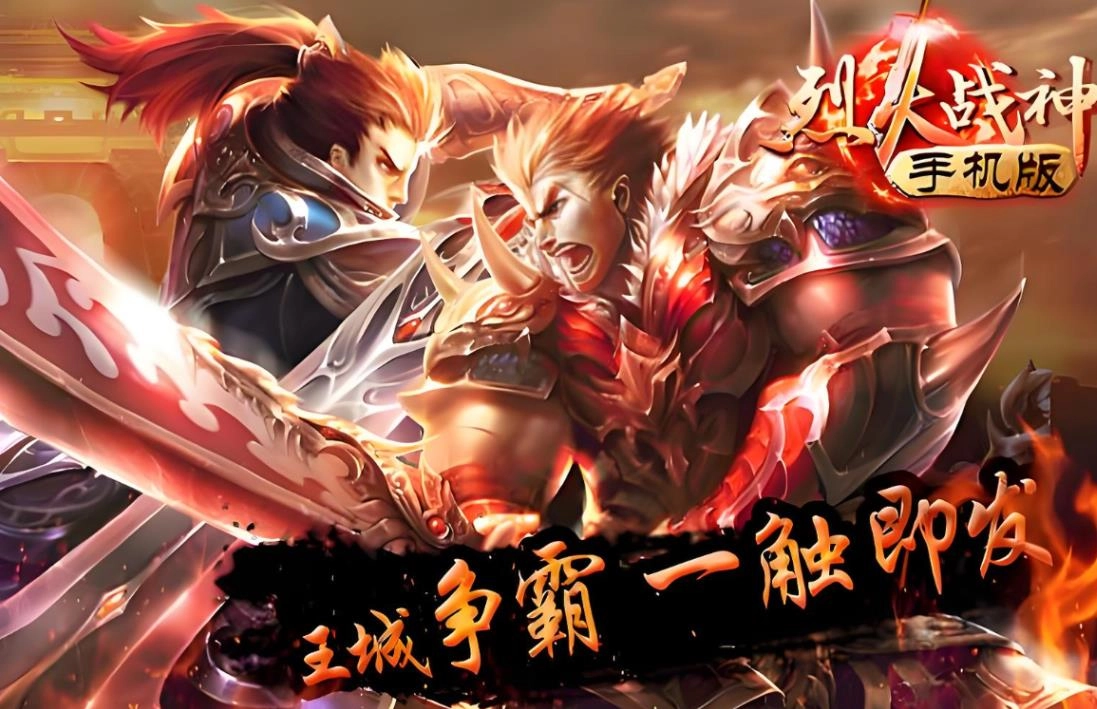 烈火战神传奇手游大全