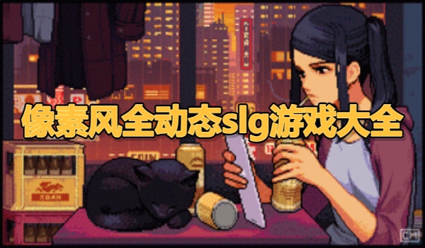 像素风全动态slg游戏大全
