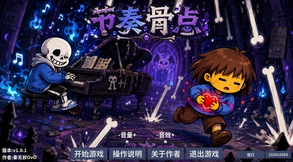 节奏骨点游戏大全