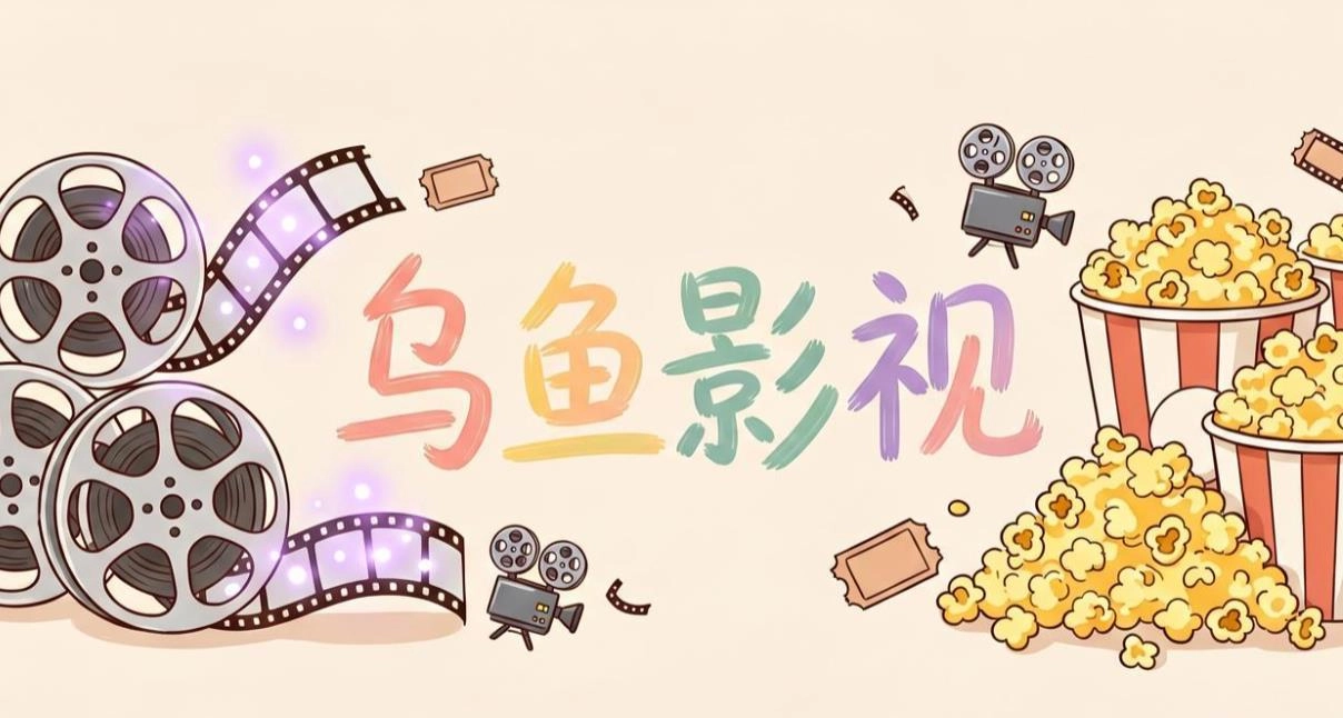 乌鱼影视版本大全