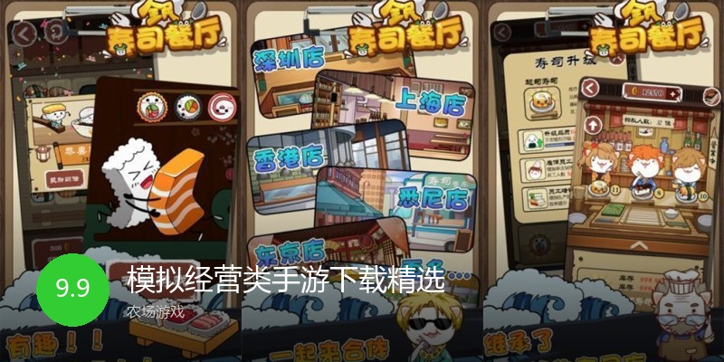 模拟经营类手游下载精选