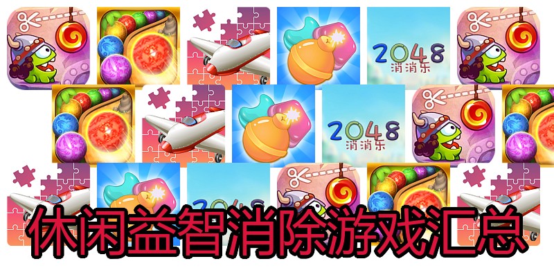 休闲益智消除游戏汇总