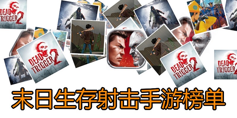 末日生存射击手游榜单