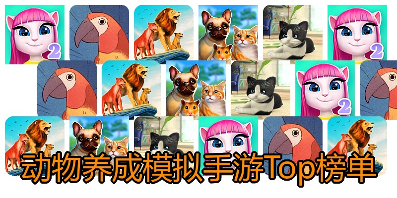 动物养成模拟手游Top榜单