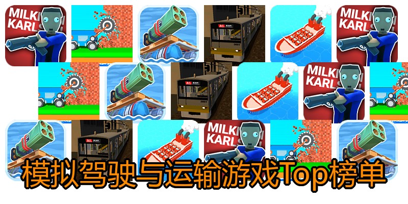 模拟驾驶与运输游戏Top榜单