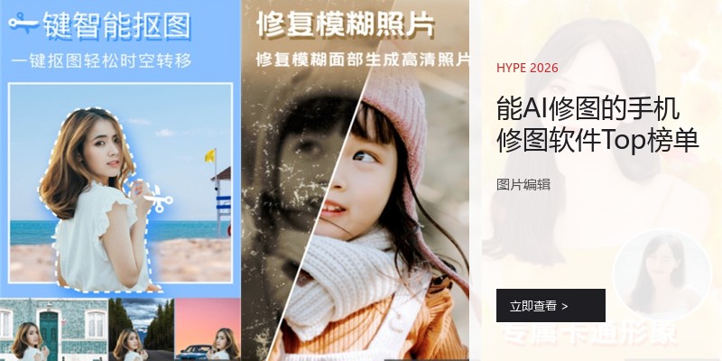 能AI修图的手机修图软件Top榜单