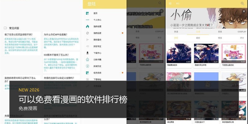 可以免费看漫画的软件排行榜
