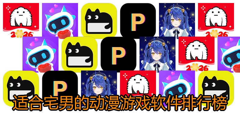 适合宅男的动漫游戏软件排行榜