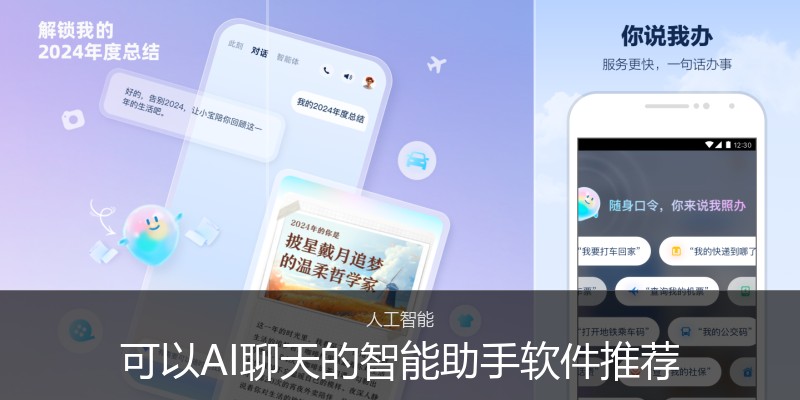 可以AI聊天的智能助手软件推荐