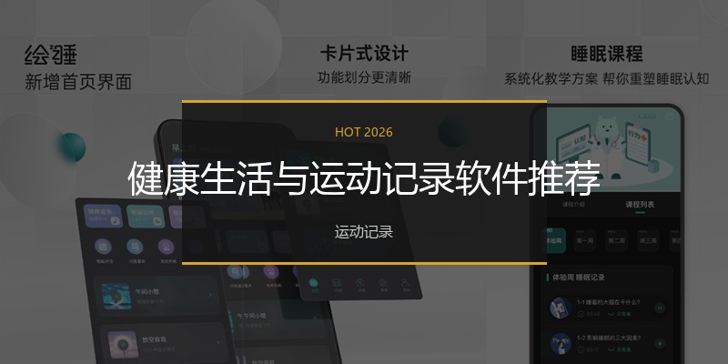 健康生活与运动记录软件推荐