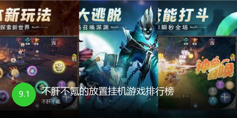 不肝不氪的放置挂机游戏排行榜