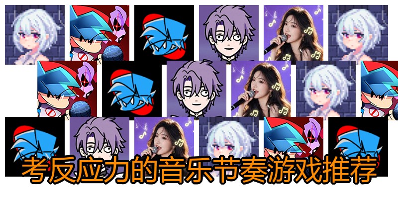考反应力的音乐节奏游戏推荐