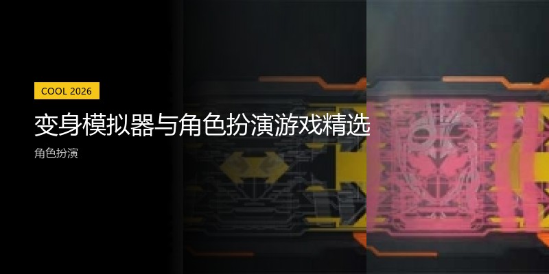 变身模拟器与角色扮演游戏精选