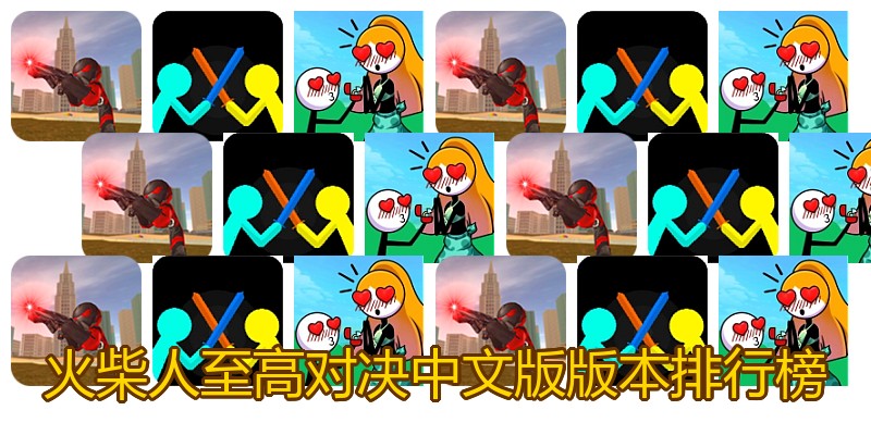 火柴人至高对决中文版版本排行榜