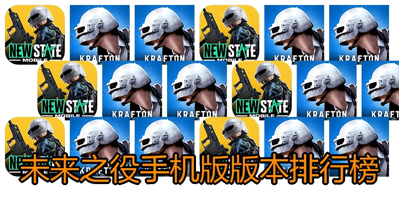 未来之役手机版版本排行榜