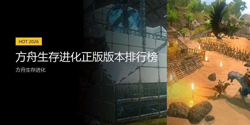 方舟生存进化正版版本排行榜