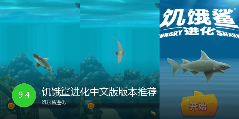 饥饿鲨进化中文版版本推荐