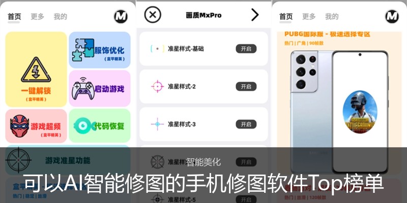 可以AI智能修图的手机修图软件Top榜单