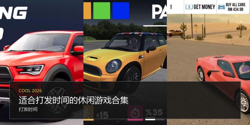 适合打发时间的休闲游戏合集