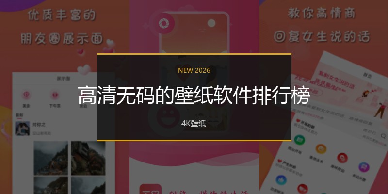 高清无码的壁纸软件排行榜