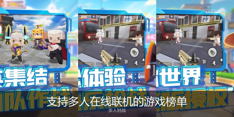 支持多人在线联机的游戏榜单