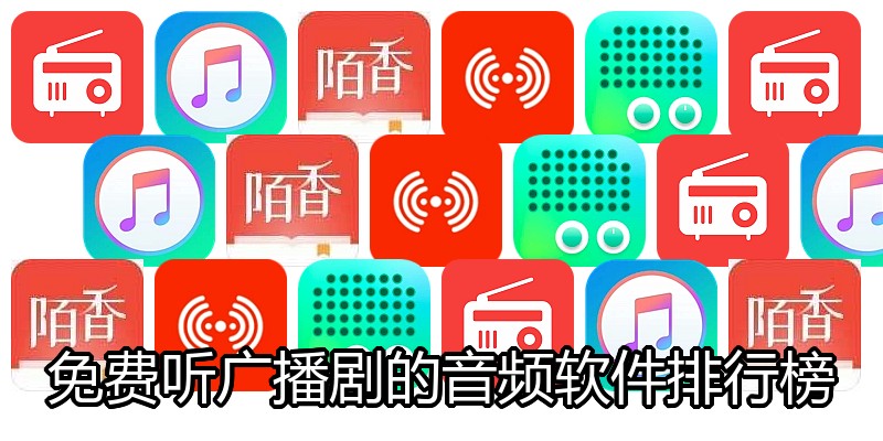 免费听广播剧的音频软件排行榜