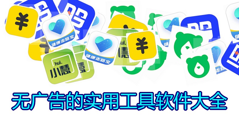 无广告的实用工具软件大全
