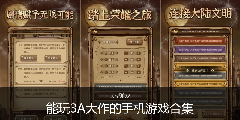 能玩3A大作的手机游戏合集